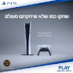 תמונה של Playstation - PS5 קונסולה לבנה Playstation 5 Slim 1TB Digital 